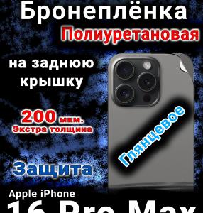Бронеплёнка на заднюю крышку IPhone 16 Pro Max глянцевая полиуретановая стандарт