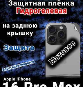 Защитная плёнка на заднюю крышку Apple iPhone 16 Pro Max матовая гидрогелевая стандарт