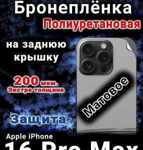 Бронеплёнка на заднюю крышку IPhone 16 Pro Max матовая полиуретановая стандарт