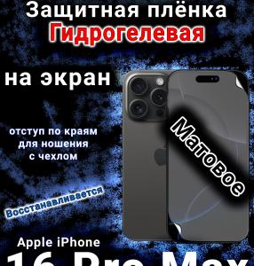 Защитная плёнка на экран для Apple iPhone 16 Pro Max матовая гидрогелевая стандарт под чехол с вырезом острова