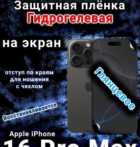 Защитная плёнка на экран для Apple iPhone 16 Pro Max глянцевая гидрогелевая стандарт под чехол с вырезом острова