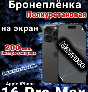 Бронеплёнка на экран для IPhone 16 Pro Max матовая полиуретановая стандарт под чехол с вырезом острова