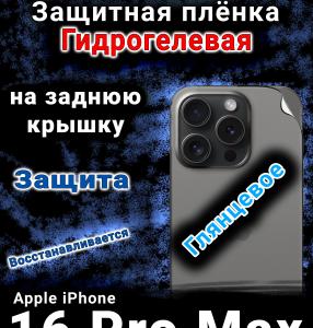 Защитная плёнка на заднюю крышку Apple iPhone 16 Pro Max глянцевая гидрогелевая стандарт