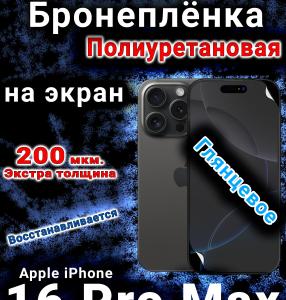 Бронеплёнка на экран для IPhone 16 Pro Max глянцевая полиуретановая стандарт под чехол с вырезом острова