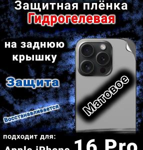 Защитная плёнка на заднюю крышку Apple iPhone 16 Pro матовая гидрогелевая стандарт
