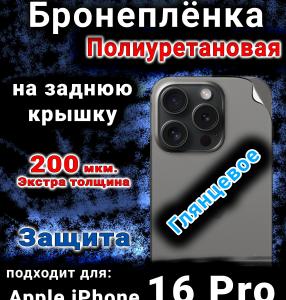 Бронеплёнка на заднюю крышку IPhone 16 Pro глянцевая полиуретановая стандарт