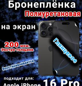 Бронеплёнка на экран для IPhone 16 Pro глянцевая полиуретановая стандарт под чехол с вырезом острова