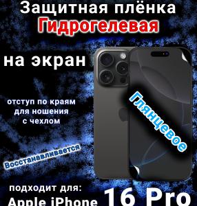 Защитная плёнка на экран для Apple iPhone 16 Pro глянцевая гидрогелевая стандарт под чехол с вырезом острова
