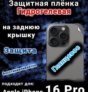 Защитная плёнка на заднюю крышку Apple iPhone 16 Pro глянцевая гидрогелевая стандарт