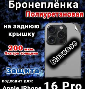 Бронеплёнка на заднюю крышку IPhone 16 Pro матовая полиуретановая стандарт