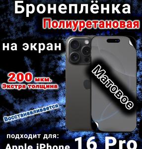 Бронеплёнка на экран для IPhone 16 Pro матовая полиуретановая стандарт под чехол с вырезом острова
