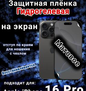 Защитная плёнка на экран для Apple iPhone 16 Pro матовая гидрогелевая стандарт под чехол с вырезом острова