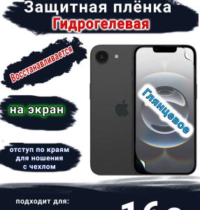 Защитная плёнка на экран Apple iPhone 16e глянцевая гидрогелевая