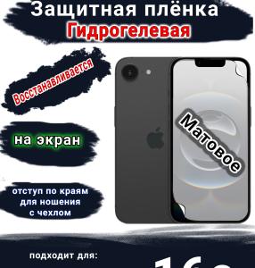 Защитная плёнка на экран Apple iPhone 16e матовая гидрогелевая