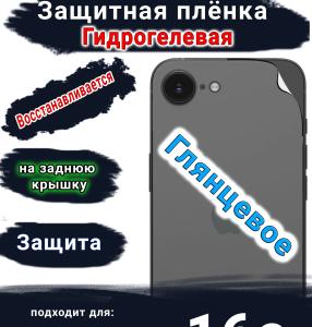 Защитная плёнка на заднюю крышку Apple iPhone 16e глянцевая гидрогелевая