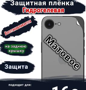 Защитная плёнка на заднюю крышку Apple iPhone 16e матовая гидрогелевая