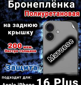 Бронеплёнка на заднюю крышку IPhone 16 Plus матовая полиуретановая стандарт