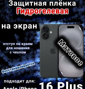 Защитная плёнка на экран для Apple iPhone 16 Plus матовая гидрогелевая стандарт под чехол с вырезом острова