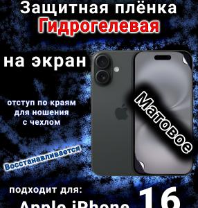 Защитная плёнка на экран для Apple iPhone 16 матовая гидрогелевая стандарт под чехол с вырезом острова