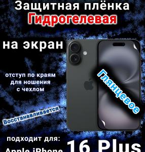 Защитная плёнка на экран для Apple iPhone 16 Plus глянцевая гидрогелевая стандарт под чехол с вырезом острова