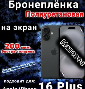 Бронеплёнка на экран для IPhone 16 Plus матовая полиуретановая стандарт под чехол с вырезом острова