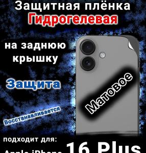 Защитная плёнка на заднюю крышку Apple iPhone 16 Plus матовая гидрогелевая стандарт