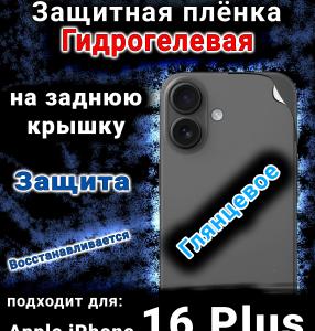 Защитная плёнка на заднюю крышку Apple iPhone 16 Plus глянцевая гидрогелевая стандарт