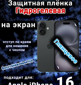 Защитная плёнка на экран для Apple iPhone 16 глянцевая гидрогелевая стандарт под чехол и вырезом острова