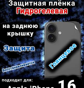 Защитная плёнка гидрогелевая на заднюю крышку Apple iPhone 16 глянцевая