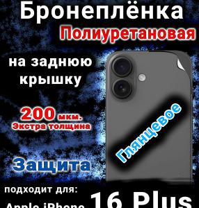 Бронеплёнка на заднюю крышку IPhone 16 Plus глянцевая полиуретановая стандарт