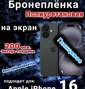 Бронеплёнка на экран для IPhone 16 глянцевая полиуретановая стандарт под чехол и вырезом острова