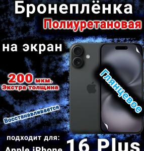 Бронеплёнка на экран для IPhone 16 Plus глянцевая полиуретановая стандарт под чехол с вырезом острова