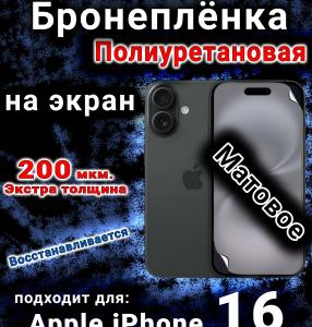 Бронеплёнка на экран для IPhone 16 матовая полиуретановая под чехол и вырезом острова