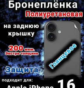 Бронеплёнка на заднюю крышку IPhone 16 глянцевая полиуретановая