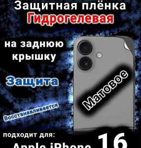 Защитная плёнка на заднюю крышку Apple iPhone 16 матовая гидрогелевая