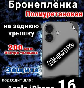 Бронеплёнка на заднюю крышку IPhone 16 матовая полиуретановая стандарт