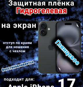 Защитная плёнка на экран Apple iPhone 17 глянцевая гидрогелевая