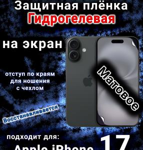 Защитная плёнка на экран Apple iPhone 17 матовая гидрогелевая