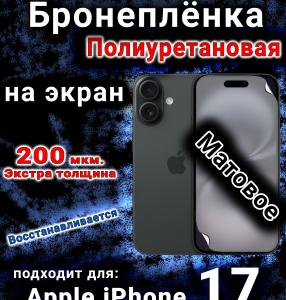 Бронеплёнка на экран Apple iPhone 17 матовая полиуретановая