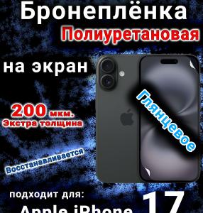 Бронеплёнка на экран Apple iPhone 17 глянцевая полиуретановая