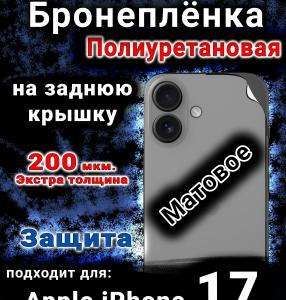 Бронеплёнка на заднюю крышку Apple iPhone 17 матовая полиуретановая