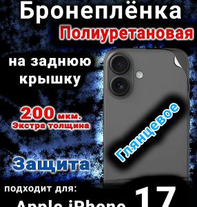 Бронеплёнка на заднюю крышку Apple iPhone 17 глянцевая полиуретановая