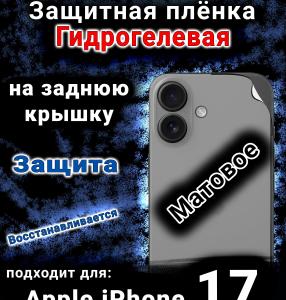 Защитная плёнка на заднюю крышку Apple iPhone 17 матовая гидрогелевая