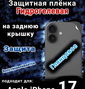Защитная плёнка на заднюю крышку Apple iPhone 17 глянцевая гидрогелевая