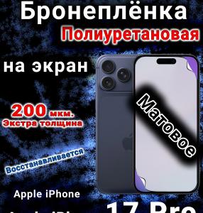 Бронеплёнка на экран Apple iPhone 17 Pro матовая полиуретановая