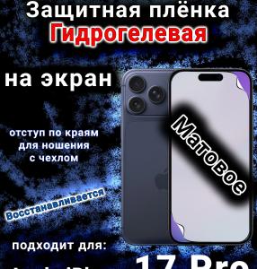 Защитная плёнка на экран Apple iPhone 17 Pro матовая гидрогелевая