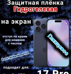 Защитная плёнка на экран Apple iPhone 17 Pro глянцевая гидрогелевая