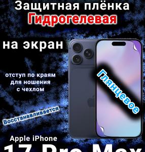 Защитная плёнка на экран Apple iPhone 17 Pro Max глянцевая гидрогелевая