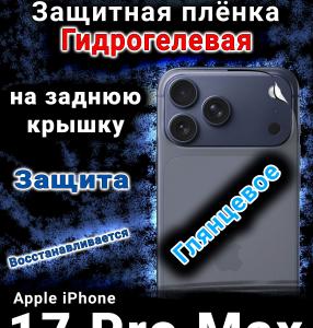 Защитная плёнка на заднюю крышку Apple iPhone 17 Pro Max глянцевая гидрогелевая