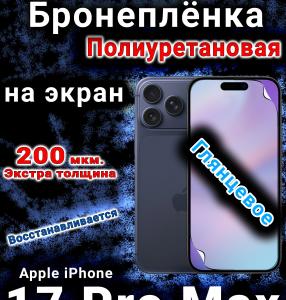 Бронеплёнка на экран Apple iPhone 17 Pro Max глянцевая полиуретановая